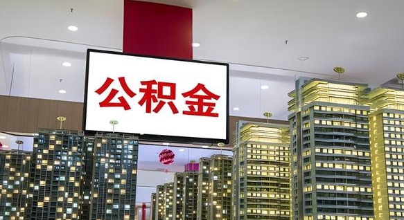 公积金个人可用余额负数_龙岩公积金代办在职离职封存服务